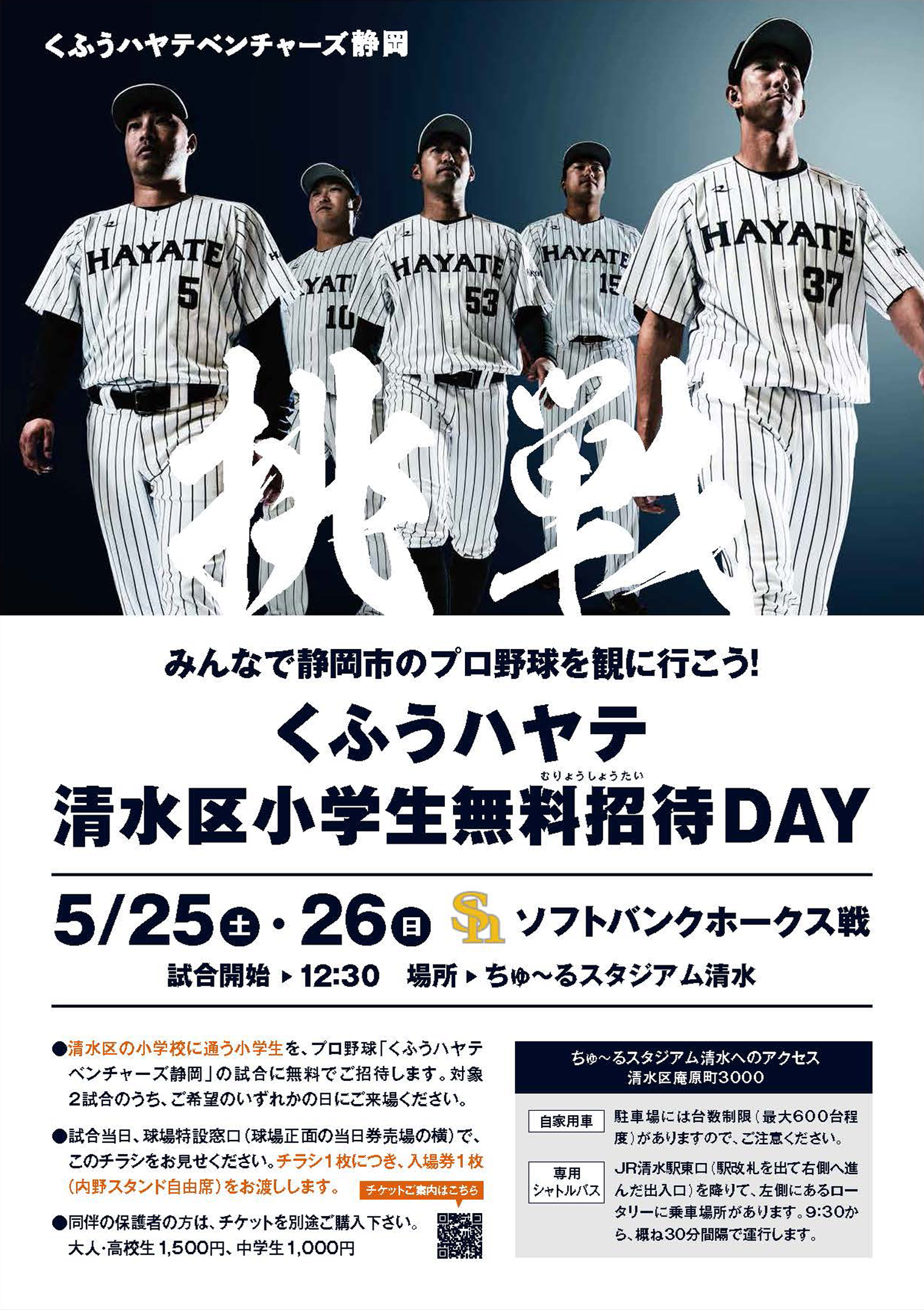 5/25(土)~26(日) は「清水区小学生無料招待DAY」- 福岡